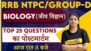 RRB NTPC / GROUP D || BIOLOGY || BY RADHIKA MA'AM || TOP 30 QUESTIONS || 