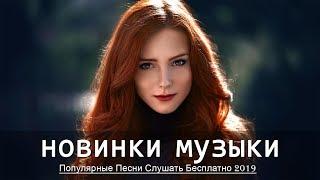 Top 50 SHAZAM❄️Лучшая Музыка 2019❄️Зарубежные песни Хиты❄️Популярные Песни Слушать Бесплатно 2019 #8