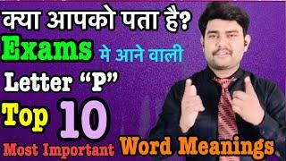Important word meanings “P” | Top 10 | vocabulary | for all exams | Elite English Classes