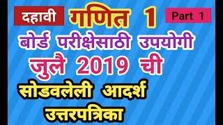 दहावी गणित 1 बोर्ड परिक्षा जुलै 2019 ची सोडवलेली आदर्श उत्तरपत्रिका Maths 1 solved  answer sheet