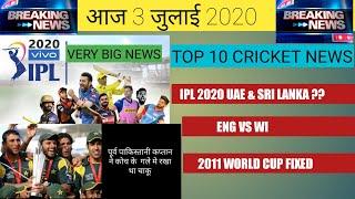 03 July 2020 - IPL 2020 Hosting Country , ENG VS WI ,  TOP 10 CRICKET NEWS , CRICKET NEWS TODAY