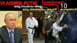 Top 10 Facts about Vladimir Putin | റഷ്യന്‍ പ്രസിഡന്റ് പുടിന്‍ ആള് ഒരു സംഭവം ആണ്