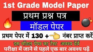 स्कूल व्याख्याता , RPSC 1st Grade 1st Paper, मॉडल पेपर ,model paper, School Lecturer Model Paper