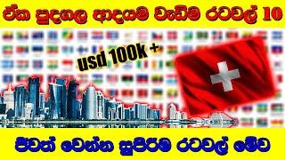 ඒක පුදගල ආදයම වැඩිම රටවල් | top 10 country ranked by GDP per capita 2020| sinhala explain