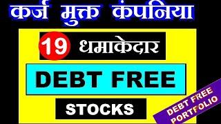 19 FUNDAMENTALLY STRONG SHARE WITH NO LOAN ( DEBT = ZERO ) | ( DEBT FREE STOCKS PORTFOLIO) by SMKC