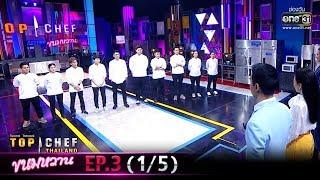 TOP CHEF THAILAND ขนมหวาน | EP.3 (1/5) | 7 มี.ค. 63 | one31