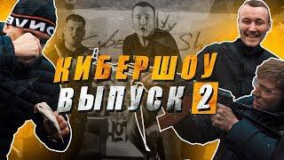 Cybershow # 2 / Доппинг / Стрельба из АК47 / Сюрстреминг/ Кирилл Худаев