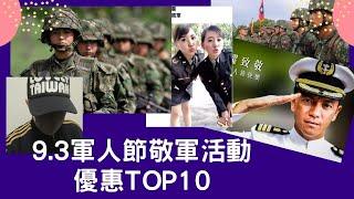109年9.3軍人節敬軍活動推薦優惠TOP10|軍人節快樂|Military Day service activities preferential TOP10|國軍搞什麼NO21|怪物