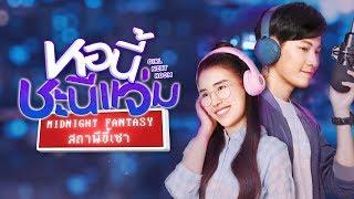 [Trailer] หอนี้ชะนีแจ่ม Girl Next Room ตอน สถานีขี้เซา Midnight Fantasy