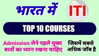 Top Ten I.T.I Course  Best 10 Trade In I.T.I जिसमें सबसे अधिक जॉब है