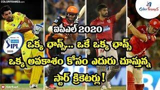 IPL 2020 | Star Cricketers are waiting for One Chance in IPL  | Color Frames