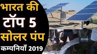 Top 5 Best Solar Water Pump Companies in India 2019 - tech mewari
