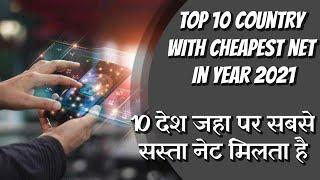 ||Top 10 country with cheapest net in year 2021|| 10 देश जहा पर सबसे सस्ता नेट मिलता है || THE GYAAN