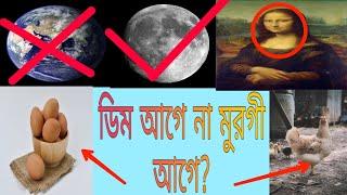 Top 12 Most Amazing Facts Of Science That Will Surprise You||বিজ্ঞানের অজানা তথ্য—ডিম আগে না মুরগি