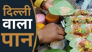 MAKING OF PAAN | BEST PAN IN DELHI SAROJANI MARKET