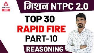 मिशन NTPC 2.0 | Reasoning |  Top 30 Questions (Part -10)