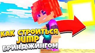 САМЫЙ ЧИТЕРСКИЙ ВИД СТРОИТЕЛЬСТВО В МКПЕ И МКБЕ! /// КАК СТРОИТЬСЯ Jump Bringing В МКБЕ 1.13!