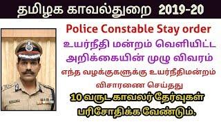 TNUSRB | 10 வருட தேர்வை விசாரிக்க உத்தரவு | Police exam stay order