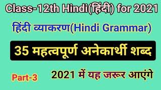 35 महत्वपूर्ण अनेकार्थी शब्द(Synonyms),/Class-12th हिंदी व्याकरण,/Board Exams 2021,/Part-3