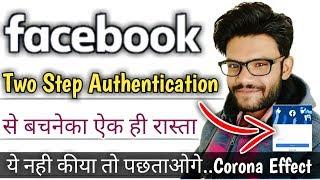 Facebook two step authentication stop now||Fb login code problem||Login code not received#Technonir