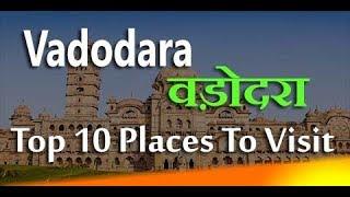 Vadodara (वड़ोदरा) | Top 10 Tourist Place in Vadodara | वड़ोदरा घूमने के 10 प्रमुख स्थान