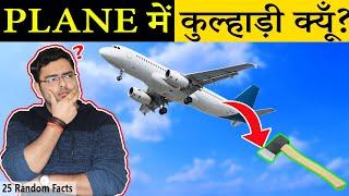 PLANE में कुल्हाड़ी क्यूँ होती है? 25 Most Amazing Facts in Hindi | TFS EP 43