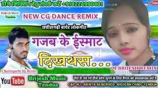 सुपरहिट छत्तीसगढ़ी गीत // Gajab Ke Smart Dikhathas // Cg Fadu Dance Mix// Dj Brijesh Babu