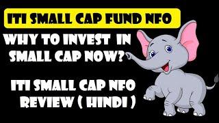 ITI SMALL CAP FUND NFO DETAILS & REVIEW || WHY TO INVEST IN SMALL CAP NOW ?