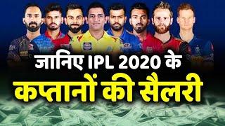 जानिए IPL 2020 में Dhoni, Rohit, Kohli को मिलेंगे कितने रूपए, जानिए सबकी सैलरी