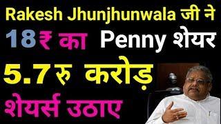 Rakesh Jhunjhunwala bought 5.7 crores invest of this Penny stock