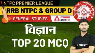 NTPC Premier League | RRB NTPC & Group-D | विज्ञान | Top 20 MCQ