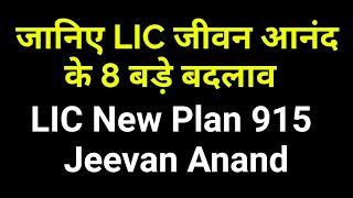 8 Changes in LIC Jeevan Anand Plan No. 815 | LIC New Plan जीवन आनंद  Plan No. 915