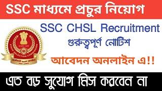 SSC RECRUITMENT 2019 ll west Bengal Government job vacancy news ll Asmita 360 SSC