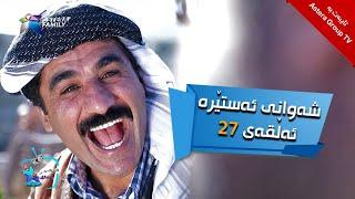 شەوانی ئەستێرە - ئەڵقەی ٢٧ | Shawany Astera - Alqay 27
