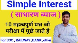 TOP 10 QUESTIONS ON SIMPLE INTEREST || PART-1 || MATH GYAN BY SK || SUNIL KUMAR TEHARPURIYA