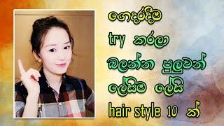 ලේසිම ලේසි කොණ්ඩා මෝස්තර 10 ක් / top 10 hair style for girls