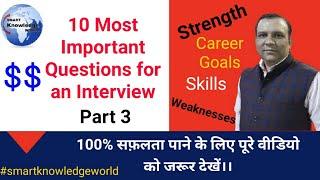 Top 10 Questions of Interview: Part 3....100% सफलता