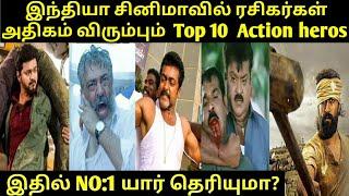 TOP 10 CINEMA BEST ACTION HEROS | VIJAY | AJITH | SURIYA | VIJAYAKANTH | AIJUN | YASH | PRABHAS |