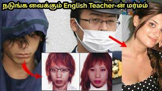 English teacher-க்கு என்னதான் நடந்தது..? ஜப்பானை அதிர வைத்த  உண்மை கதை|Story Of lindsay hawker| #TPC