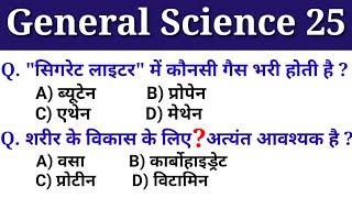 General science top 25 questions and answers | GK tricks in Hindi | सामान्य विज्ञान प्रशन उत्तर MCQ