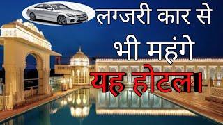 Top 10 most expensive hotels in the world in Hindi One Night stay price|  Beautiful Hotels