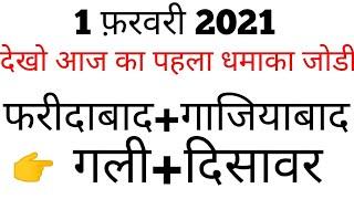 01-02-2021 Disawar Baba Satta king ||Satta king|| #glisatta dekho aaj ki single jodi.