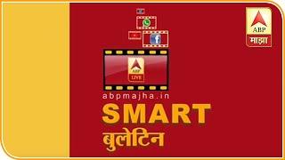 Smart Bulletin | स्मार्ट बुलेटिन | 01 मार्च 2020 | रविवार | ABP Majha