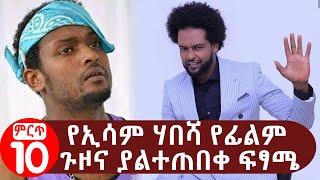 የኢሳም ሃበሻ የ10 አመት የፊልም ጉዞና ያልተጠበቀው ፍፃሜ | The reason behind Isam Habesha's career end