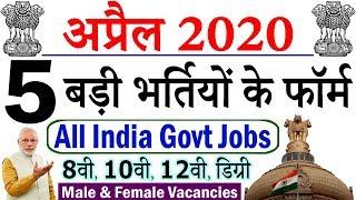 अप्रैल 2020 की 5 बड़ी भर्तियां || Top 5 Government Jobs April 2020