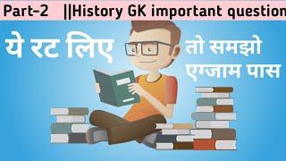 Top important history gk questions || top 10 history gk questions asked in each exam||  Rana Study