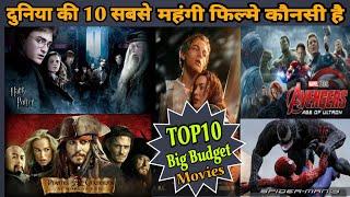 Top10 Big budget Films In The world |दुनिया की 10 सबसे महंगी बजट वाली फिल्मे कौन कौन सी है?