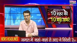 10 शहर की 10 बड़ी ख़बरें | Top 10 News of 10 city | news headline news updates. mobilenews 24.