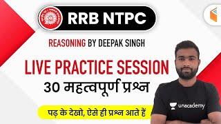 RRB NTPC 2019-20 | Top 30 Reasoning Questions & Live Practice Session | Deepak Singh