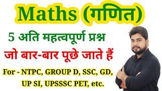 Maths Top 5 Questions For - Railway Group D, SSC GD, UP SI, UPSSSC PET & All Other Exams